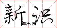 新识怎么写好看，新识书法图片