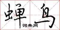 蝉鸟怎么写好看,蝉鸟书法图片