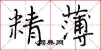 精薄怎么写好看,精薄书法图片