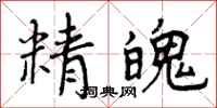精魄怎么写好看,精魄书法图片