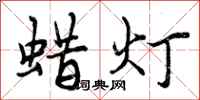 蜡灯怎么写好看，蜡灯书法图片
