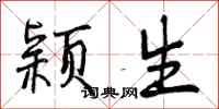 颖生怎么写好看，颖生书法图片