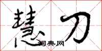 慧刀怎么写好看，慧刀书法图片