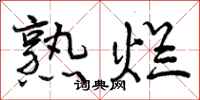 熟烂怎么写好看，熟烂书法图片
