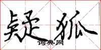 疑狐怎么写好看,疑狐书法图片