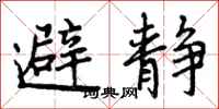 避静怎么写好看,避静书法图片