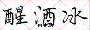 醒酒冰怎么写好看，醒酒冰书法图片