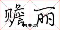 赡丽怎么写好看,赡丽书法图片