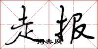 走报怎么写好看,走报书法图片
