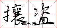 攘盗怎么写好看,攘盗书法图片