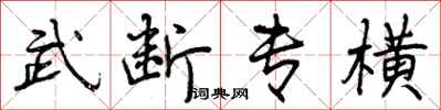 武断专横怎么写好看,武断专横书法图片
