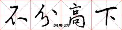 不分高下怎么写好看,不分高下书法图片