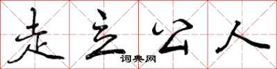 走立公人怎么写好看，走立公人书法图片