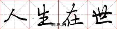 人生在世怎么写好看，人生在世书法图片