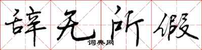 辞无所假怎么写好看,辞无所假书法图片