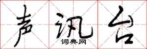 声讯台怎么写好看,声讯台书法图片