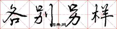 各别另样怎么写好看，各别另样书法图片