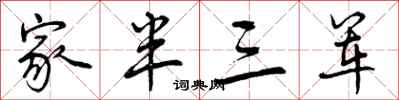 家半三军怎么写好看，家半三军书法图片