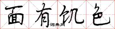 面有饥色怎么写好看，面有饥色书法图片