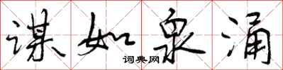 谋如泉涌怎么写好看,谋如泉涌书法图片