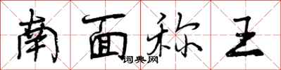 南面称王怎么写好看,南面称王书法图片