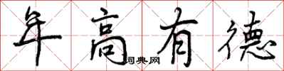 年高有德怎么写好看，年高有德书法图片
