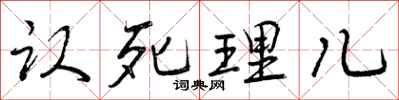 认死理儿怎么写好看，认死理儿书法图片