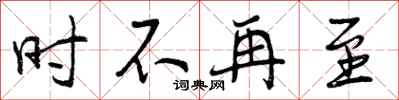 时不再至怎么写好看,时不再至书法图片