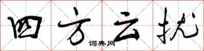 四方云扰怎么写好看，四方云扰书法图片