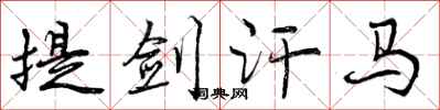 提剑汗马怎么写好看，提剑汗马书法图片