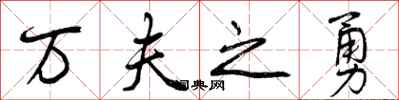 万夫之勇怎么写好看，万夫之勇书法图片