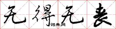 无得无丧怎么写好看，无得无丧书法图片