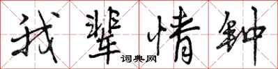 我辈情钟怎么写好看,我辈情钟书法图片
