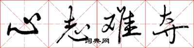 心志难夺怎么写好看，心志难夺书法图片