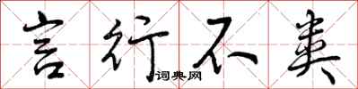 言行不类怎么写好看，言行不类书法图片