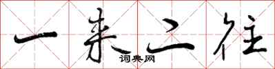 一来二往怎么写好看，一来二往书法图片