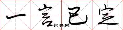 一言已定怎么写好看，一言已定书法图片