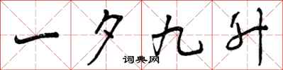 一夕九升怎么写好看,一夕九升书法图片
