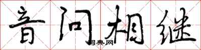 音问相继怎么写好看，音问相继书法图片