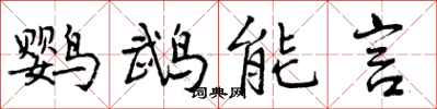 鹦鹉能言怎么写好看，鹦鹉能言书法图片