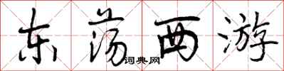东荡西游怎么写好看,东荡西游书法图片