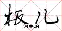 板儿怎么写好看，板儿书法图片