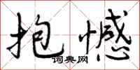抱憾怎么写好看，抱憾书法图片