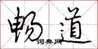 畅道怎么写好看，畅道书法图片