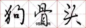 狗骨头怎么写好看，狗骨头书法图片