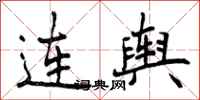 连舆怎么写好看，连舆书法图片