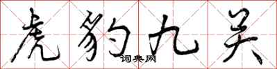 虎豹九关怎么写好看，虎豹九关书法图片