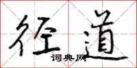径道怎么写好看，径道书法图片