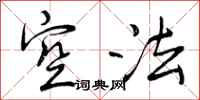 空法怎么写好看，空法书法图片