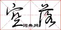 空落怎么写好看,空落书法图片